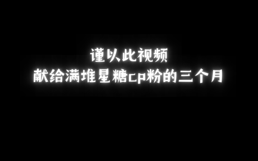 【满堆星糖】给我的三个月一个不太体面的结局