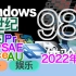 Windows98:带你体验上世纪末的电脑系统