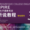 全新版大学进阶英语视听说教程第三册we learn答案