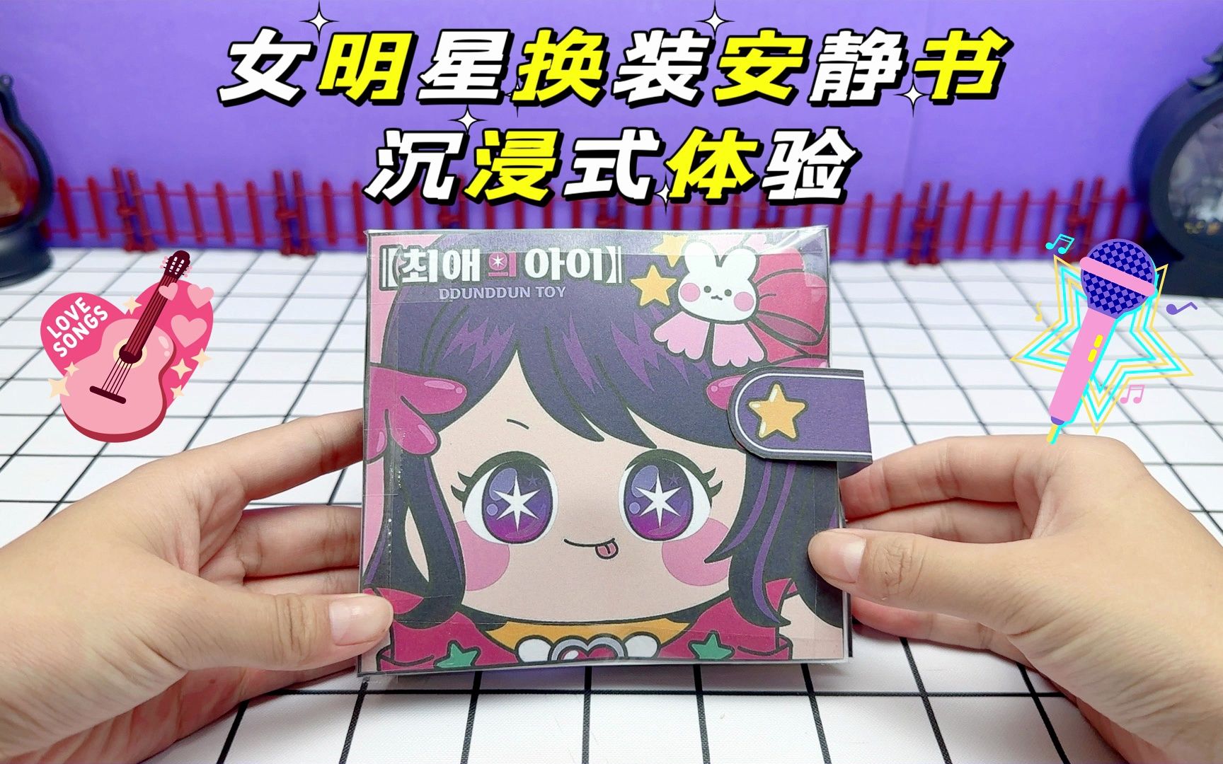 创意自制安静书，女明星换装安静书，沉浸式体验