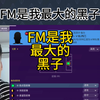 直播回复：FM是我最大的黑子？特么一片灰