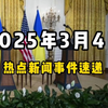 3月4日全球热点新闻事件速递 #时事简讯 #国际局势分析 #国际新闻热点 #国内新闻资讯