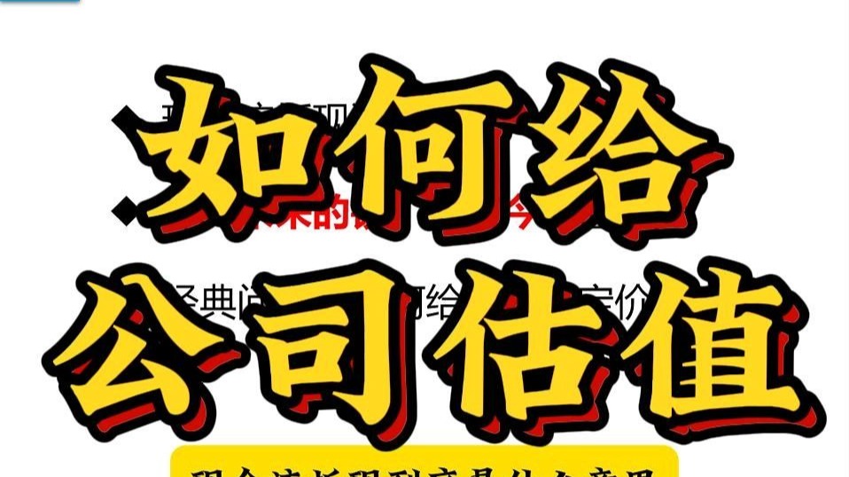 如何给公司估值