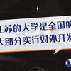 江苏的大学是全国的，大部分实行对外开发