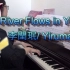 流行名曲【River Flows in You】李闰珉 / Yiruma 点歌环节钢琴视谱