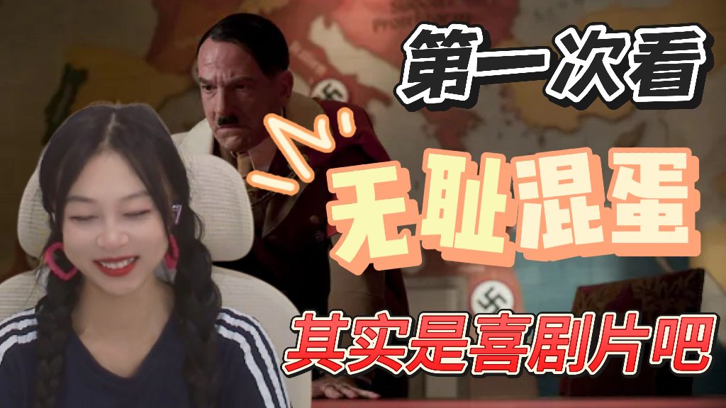 刺杀希特勒，二战居然是这样结束的？【无耻混蛋reaction】