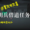 【燕云十六声】阴兵借道任务保姆级攻略，跟着走不迷路_单机主机类游戏热门视频