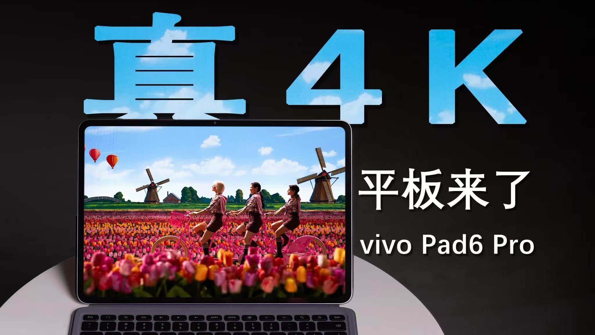 平板需不需要上 4K？vivo Pad6 Pro 真的更清晰吗？