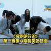 《奔跑吧兄弟》第一季第14期搞笑名场面