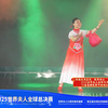 2025世界夫人全球总决赛北京盛典特邀嘉宾评委精彩表演：2024世界夫人全球年度冠军、2024中国年度冠军张萍女士【回娘家】表演