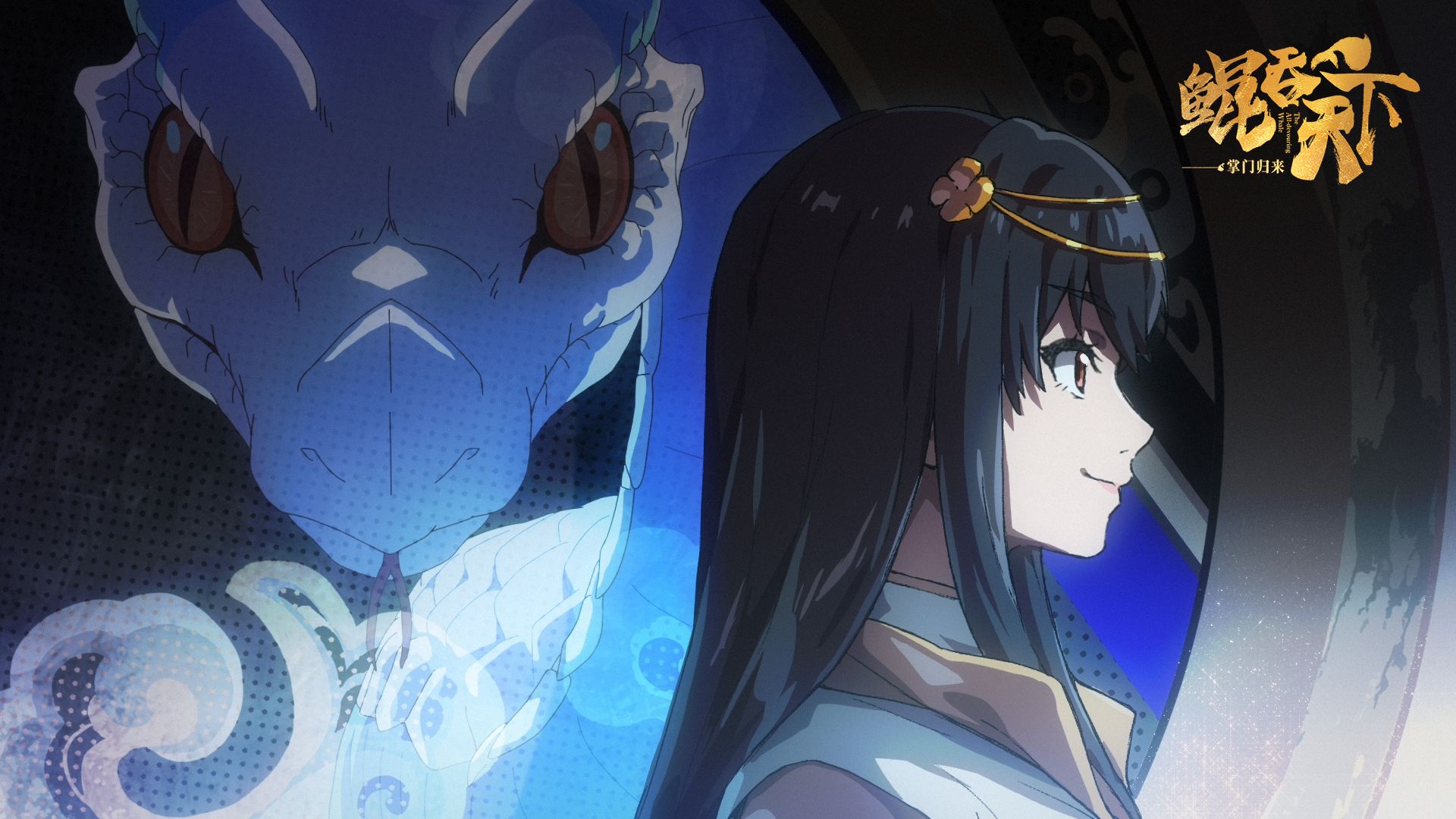 【鲲吞天下之掌门归来】动画OP/片头曲《天下鲲鸣》歌词字幕版