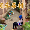 昆明乐居村-中国现存最完整的汉彝合璧古村落