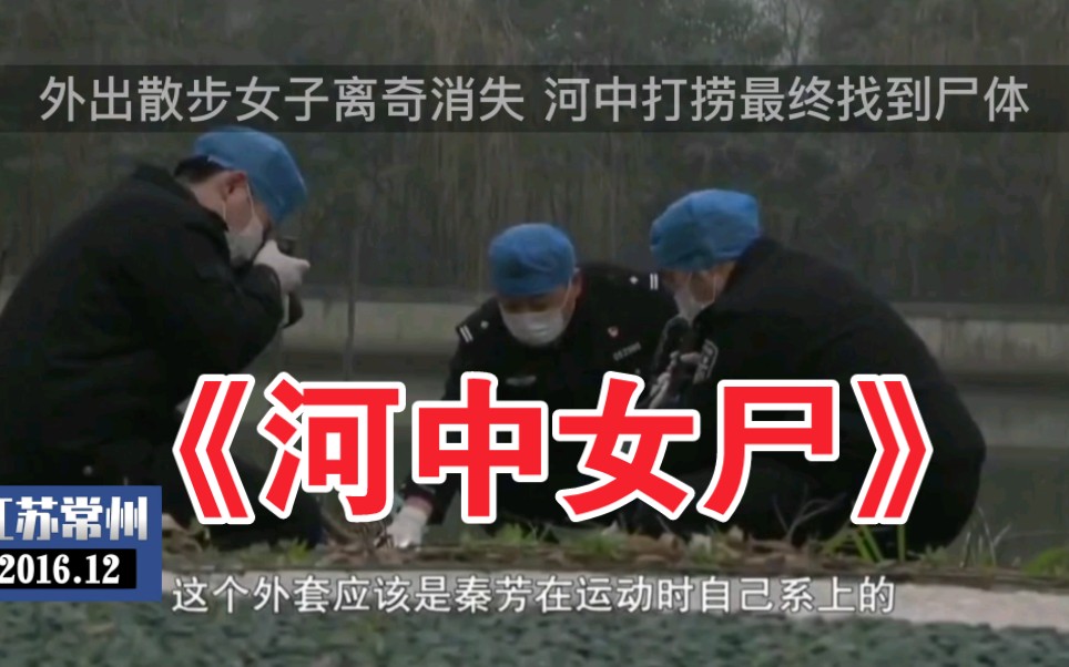 江苏常州市【女子散步失踪警方河中打捞女子尸体】（全集） 刑侦档案 刑侦档案 哔哩哔哩视频