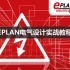 EPLAN P8电气绘图中级教程