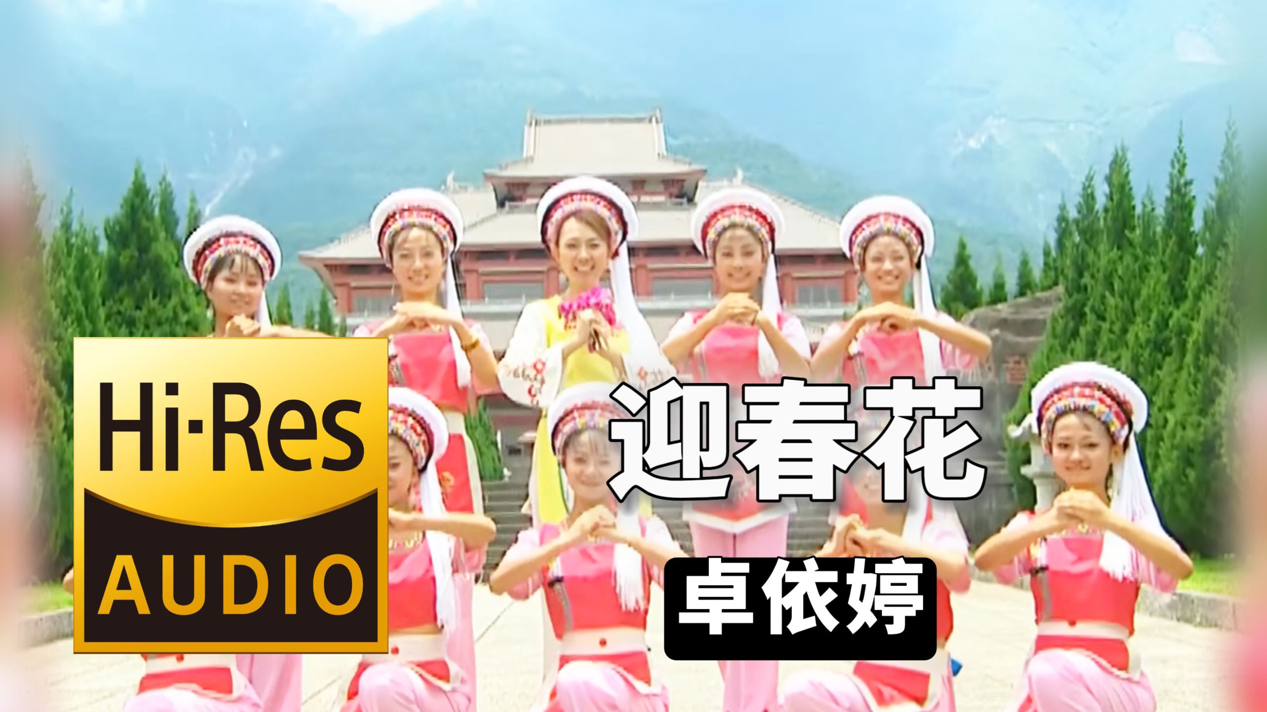 【𝐇𝐢-𝐑𝐞𝐬无损音质】｜《迎春花》- 卓依婷 -‘𝙈𝙑视听’