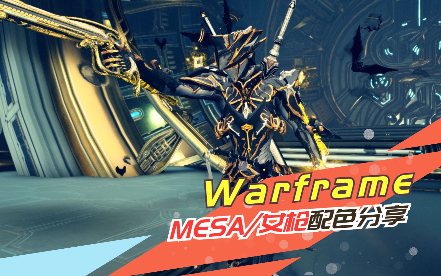 warframe女枪mesa暗金军官配色分享星际战甲星际暖暖详细作业