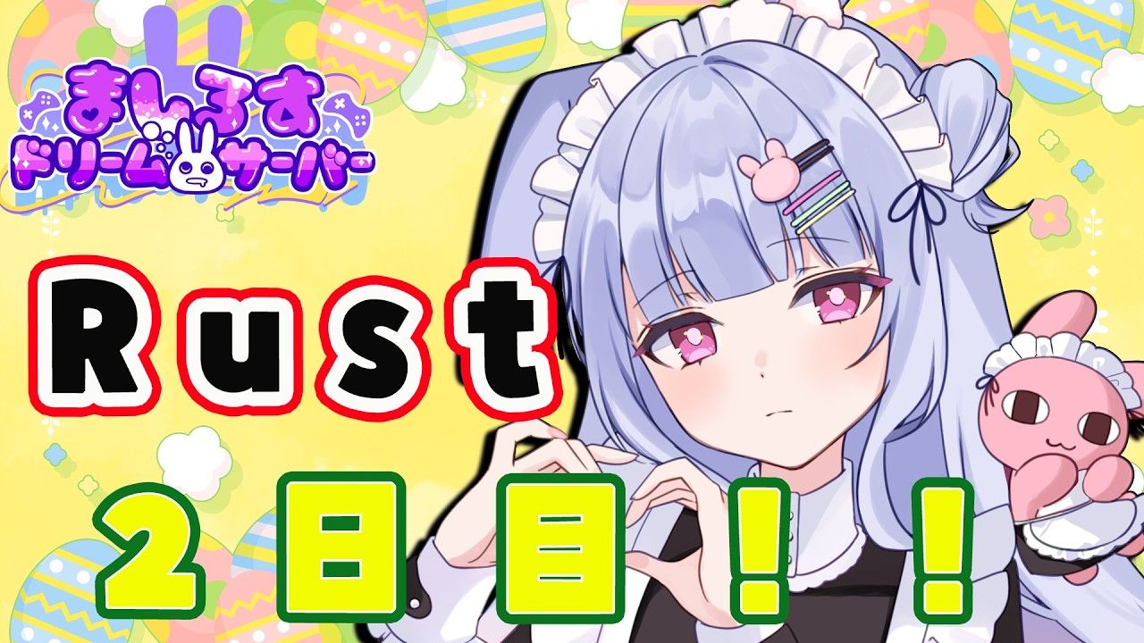 【藤咲ウサ】2026年4月20日【RUST】私の家どうなった？？＃ましドリ【藤咲ウサ⁄兎藤サキ】【桜咲千依】