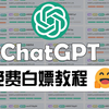 国内ChatGPT最新免费白嫖教程！用到就是赚到