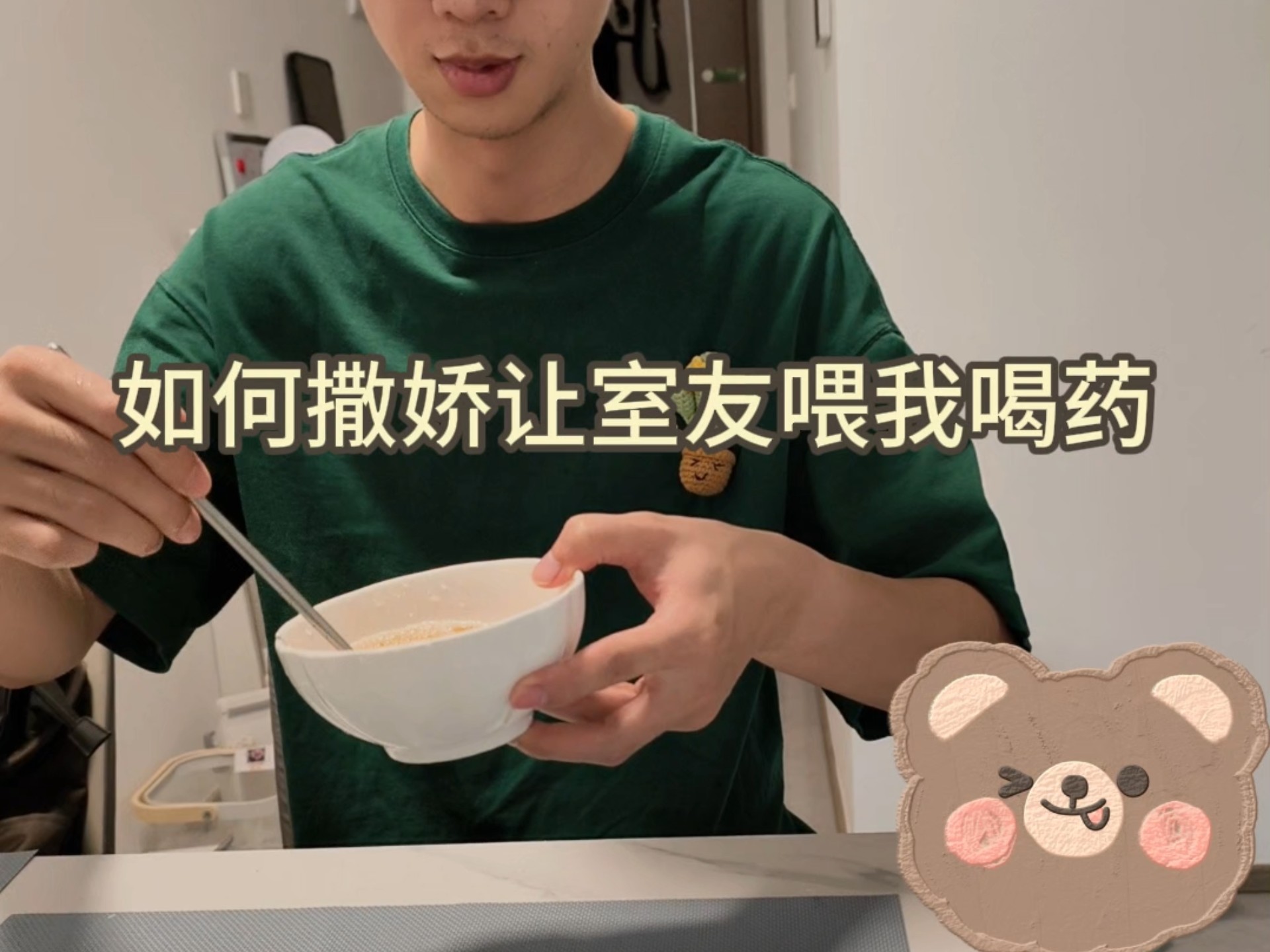 就这么水灵灵地撒娇让室友喂我喝药