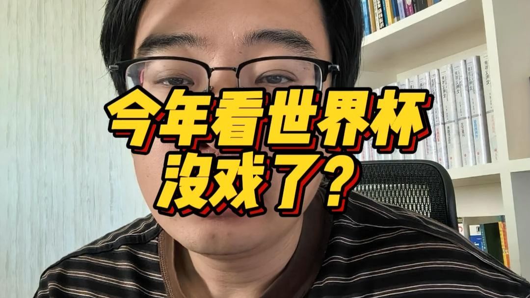 今年看世界杯，没戏了？