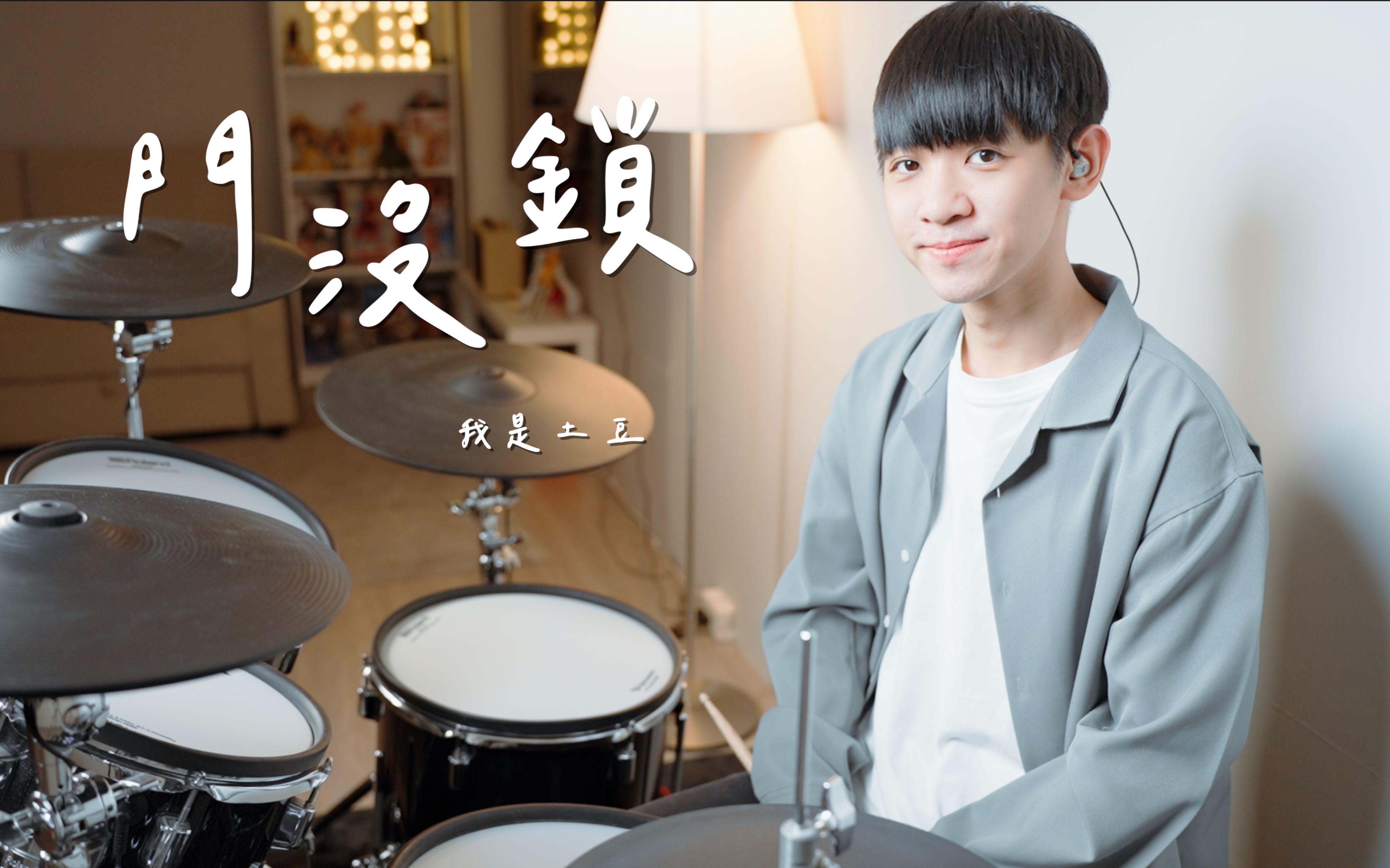 【李科颖架子鼓】我是土豆 门没锁(原唱:品冠 drum cover 爵士鼓