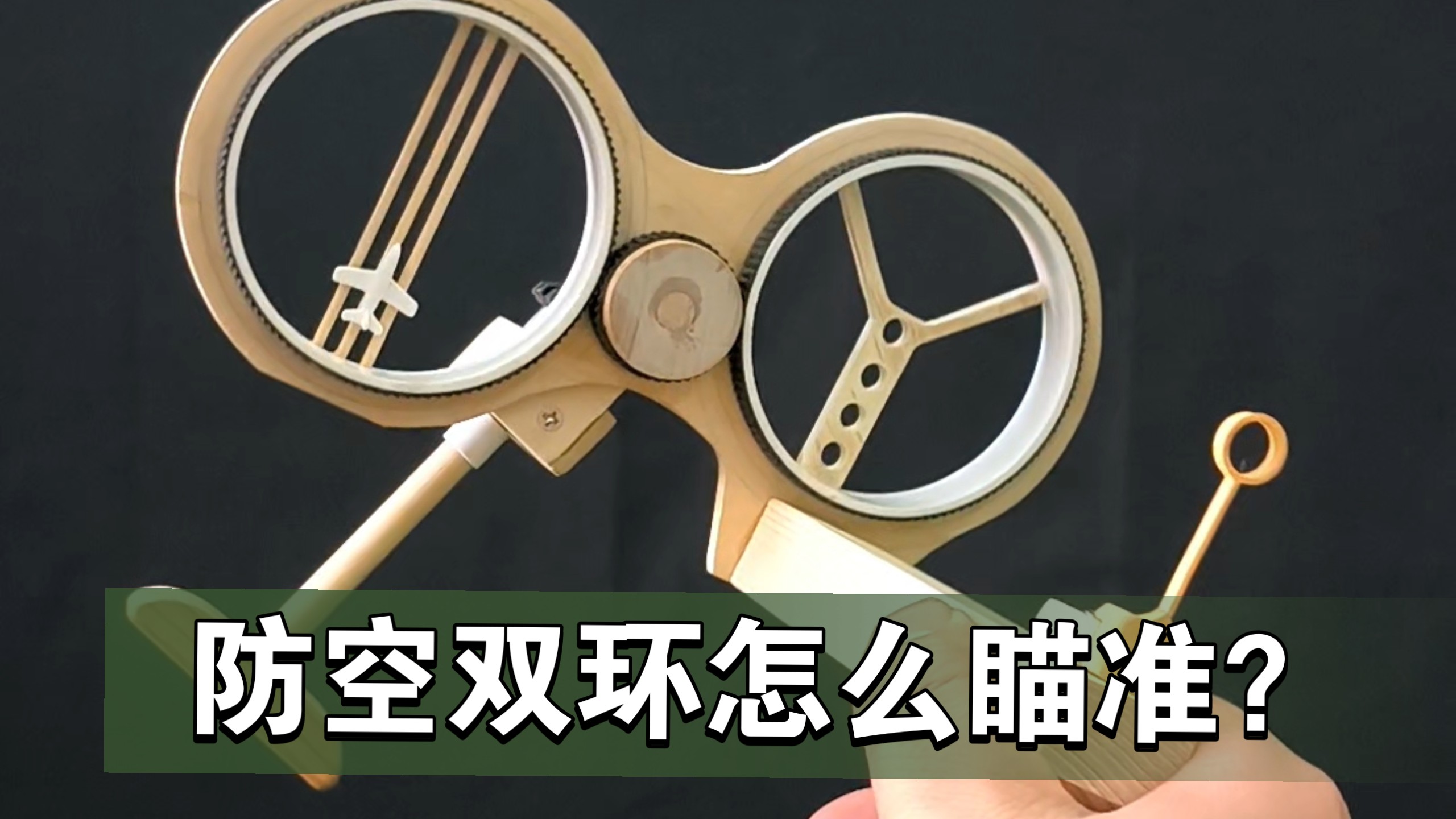 自造德什卡防空高机瞄具原理模型，双人配合的提前量
