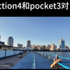 action4和pocket3拍摄画面对比