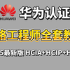 【2025最新版】华为认证HCIA+HCIP+HCIE 全套教程（附资料）零基础-进阶必备课程！华为大佬亲自授课，小白也能通俗易懂