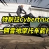 特斯拉Cybertruck的装载能力有多强？一辆雪地摩托车能装的下吗？