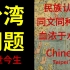 一个视频了解“台湾问题”来龙去脉，这些重要历史我们一起来看【小点】