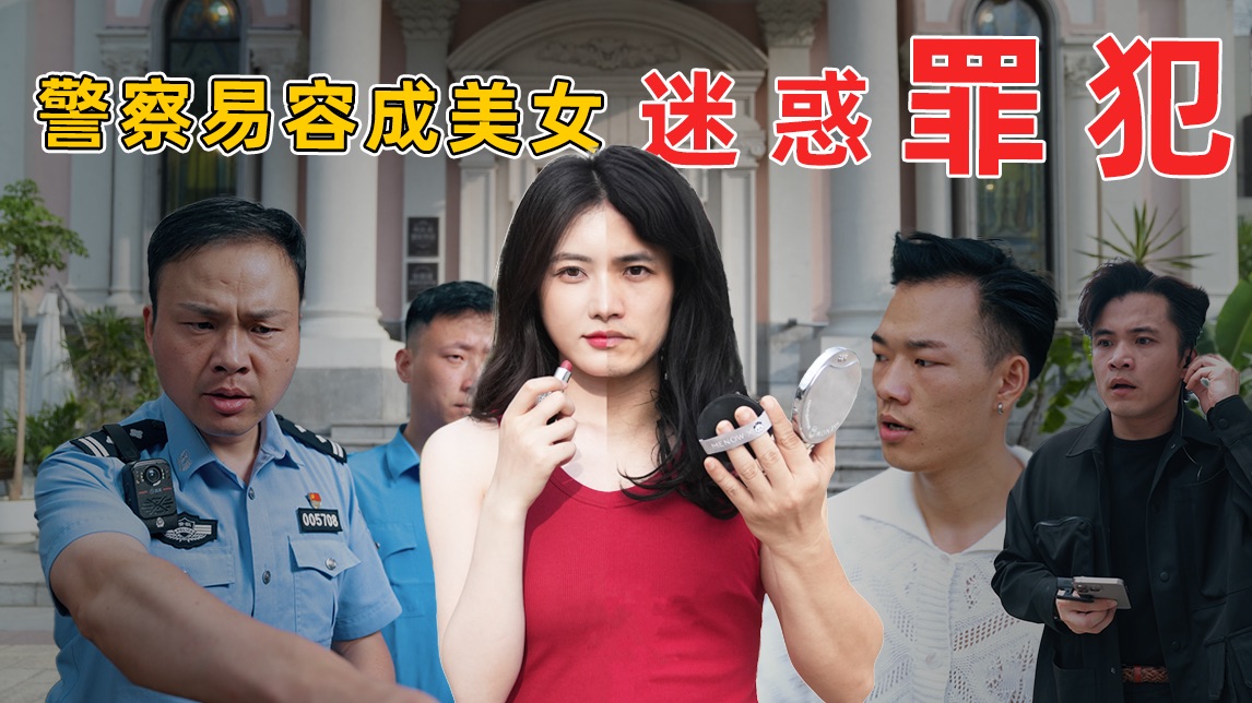 要不说警方卧底都是人才！！！把我笑惨了！