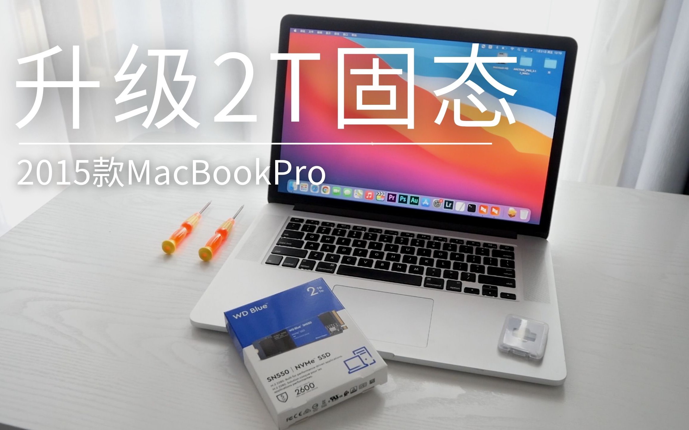 再战3年 2015款MacBookPro完美升级2T固态硬盘 升级全程记录