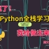 【肝疯了！】翻遍全网100个网站整理出来的最全Python学习路线图，我终于做出来了！！！