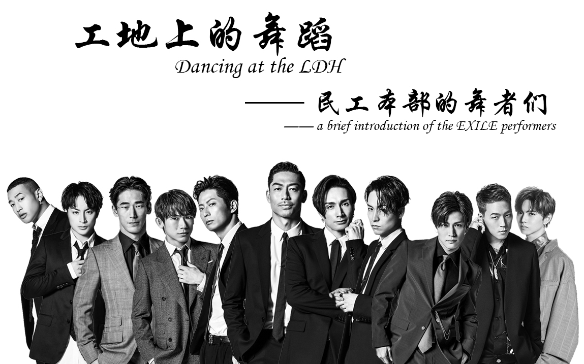 工地上的舞蹈之民工本部的舞者们(Dancing at the LDH—a brief introduction of the EXILE performers)