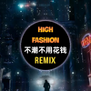 林俊杰,By2 - 不潮不用花钱 (抖音DJ铁柱版