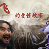 髯子哥也懂浪漫？张飞是如何追到老婆的