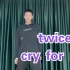 Twice神仙曲“Cry for me”为我哭川川翻跳