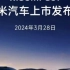 小米汽车定档3.28日发布，一起期待吧！