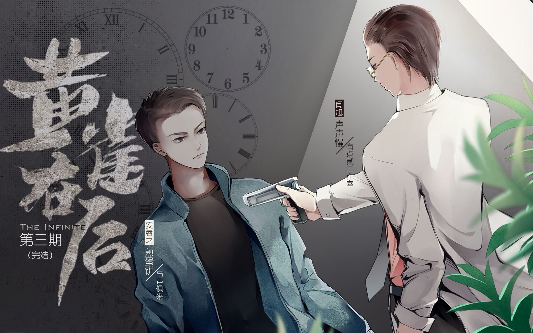 原创科幻纯爱《黄雀在后》第三期(完结)哔哩哔哩bilibili