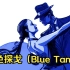 【詹姆斯·拉斯特】蓝色探戈（Blue Tango）