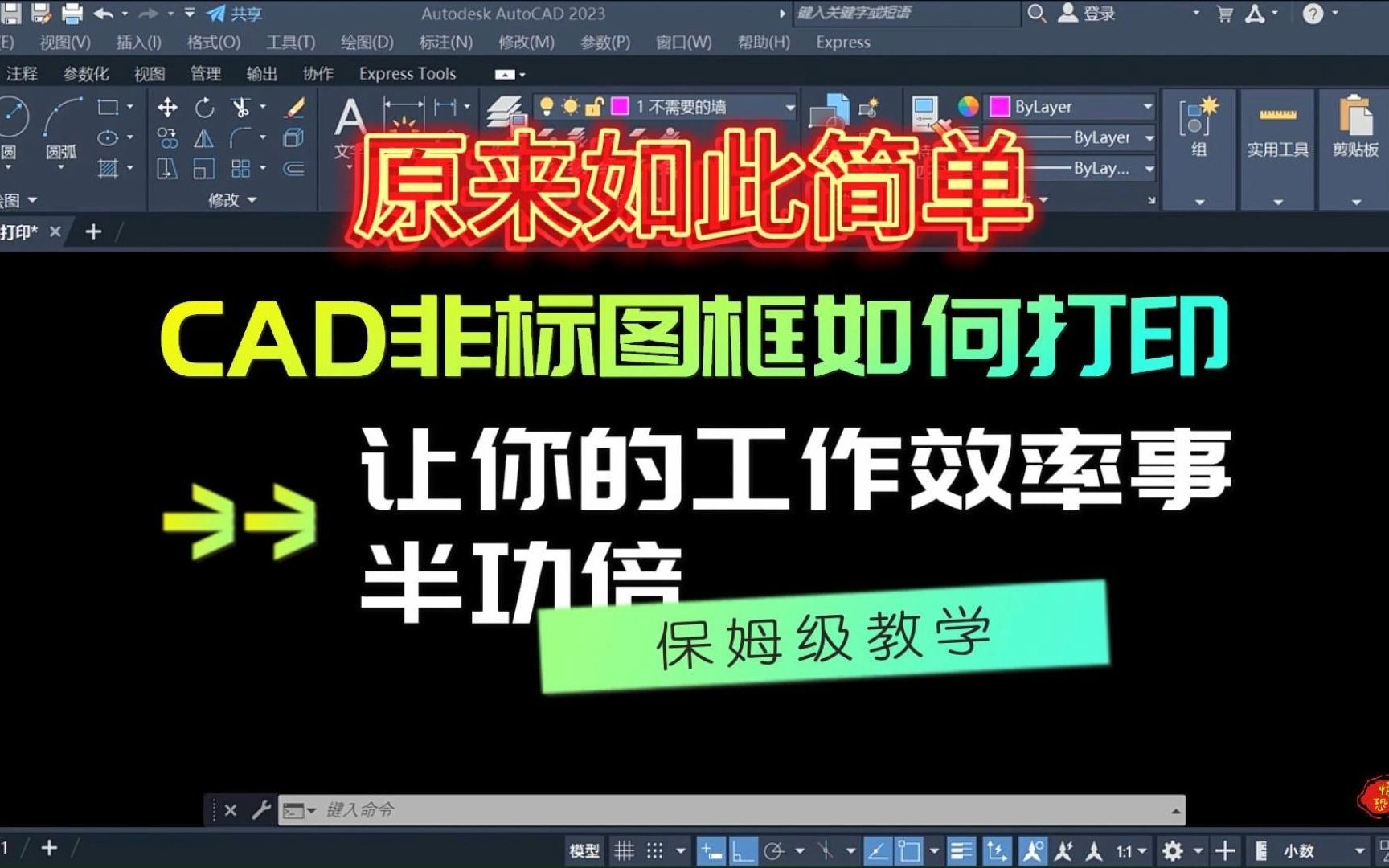 CAD非标图框如何打印，总有一天你会遇到，让你的工作效率事半功倍
