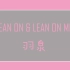 【羽泉同人】Lean on&Lean on me