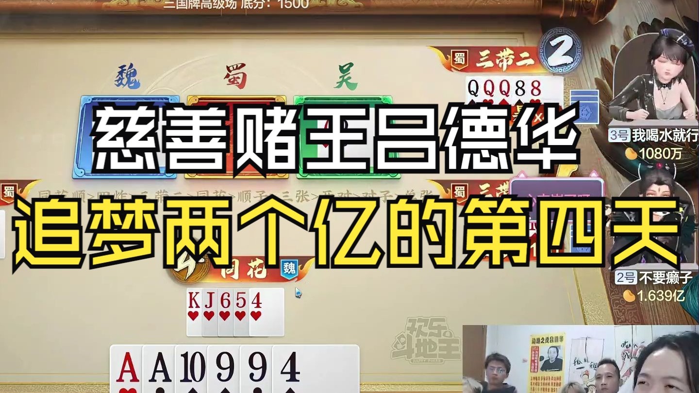 慈善赌王吕德华，追梦两个亿的第四天