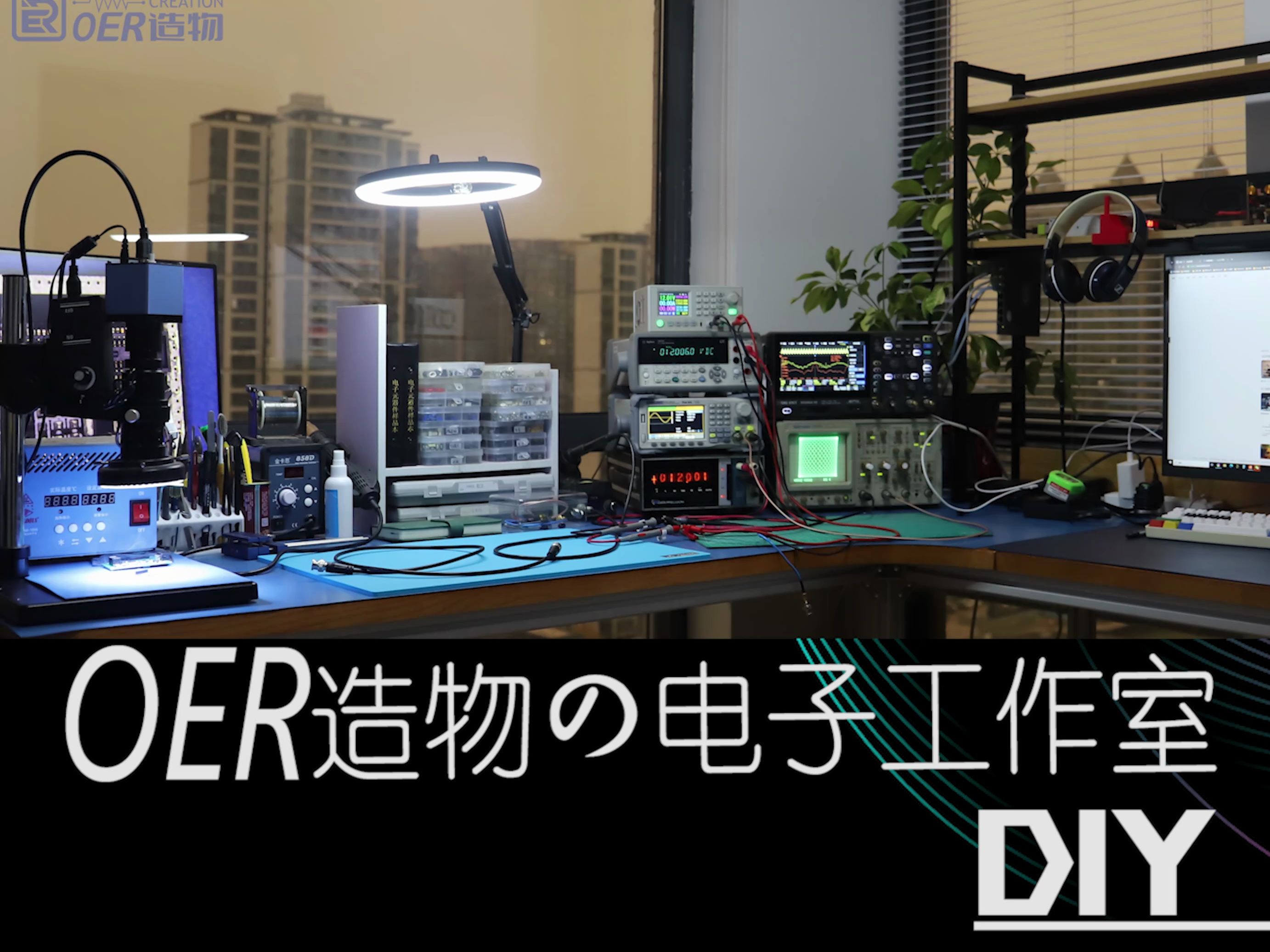 【OERの电子工作室改造】从冬天到夏天，年轻人的第一间电子工作室，这是你的梦中情室吗