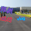 带大家逛逛郑州商城遗址