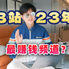 B站收入最高的频道一年能挣多少钱