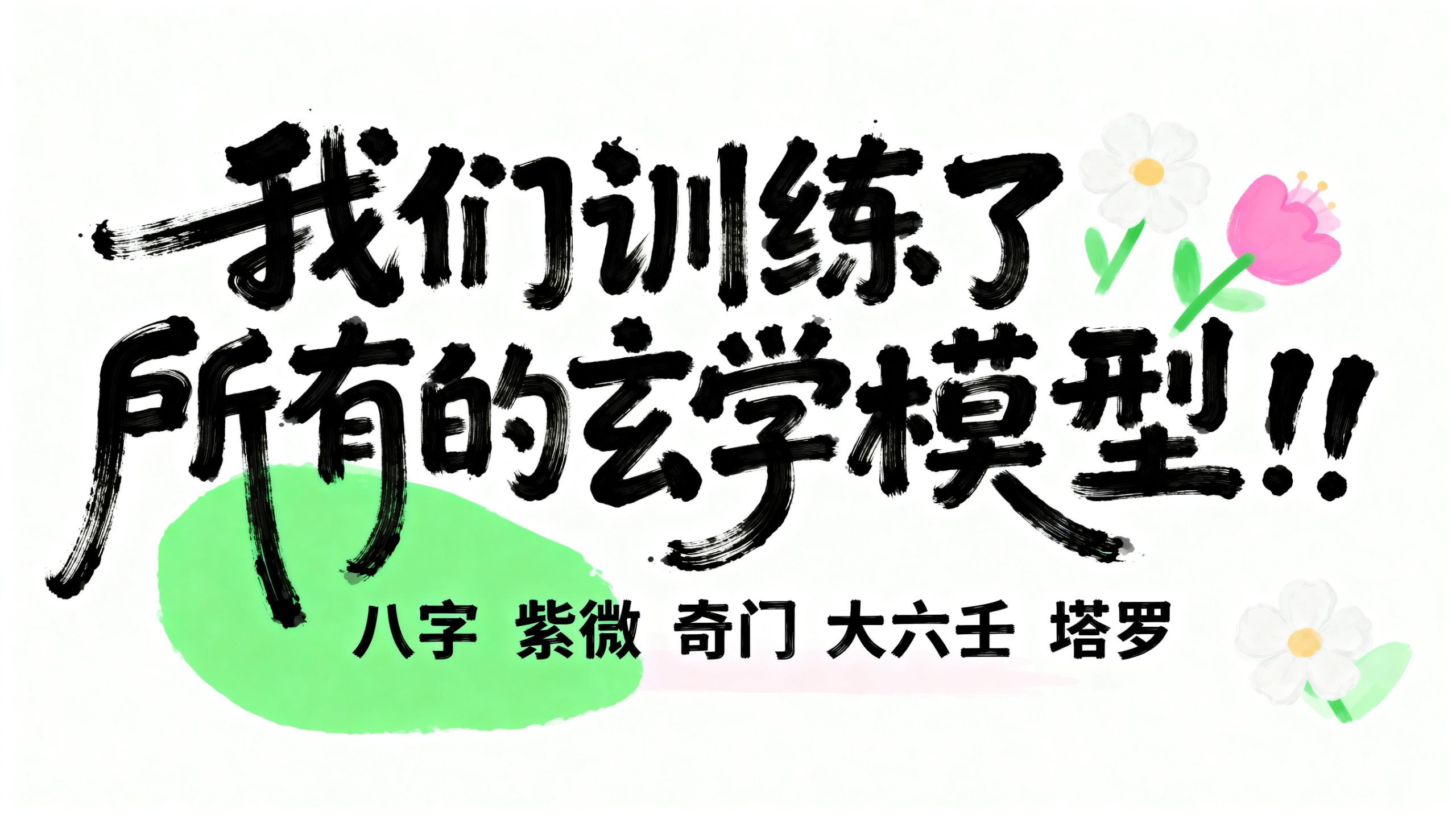 我们训练了所有的玄学模型！！！