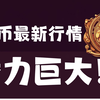 2月10日 狗狗币潜力巨大，等待反转，未来价格会突破1.0高位