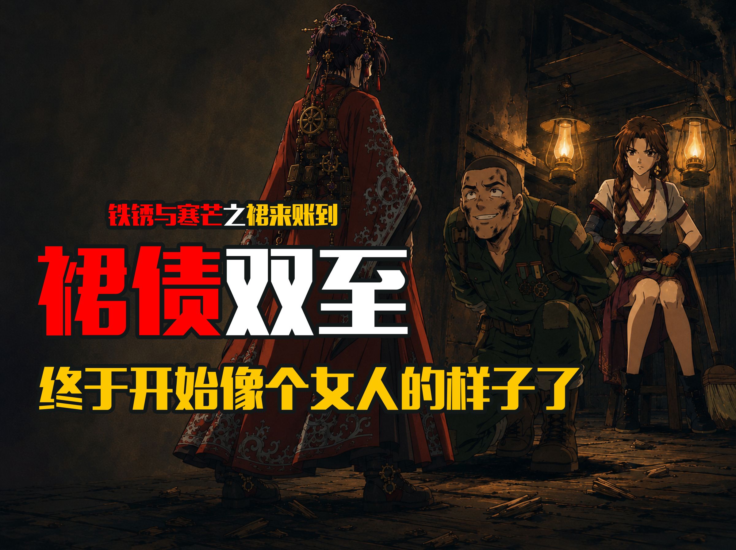 【铁锈与寒芒】穿裙子准没好事，火柴厂烂账来了！【UP动画】