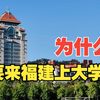 为什么要来福建上大学